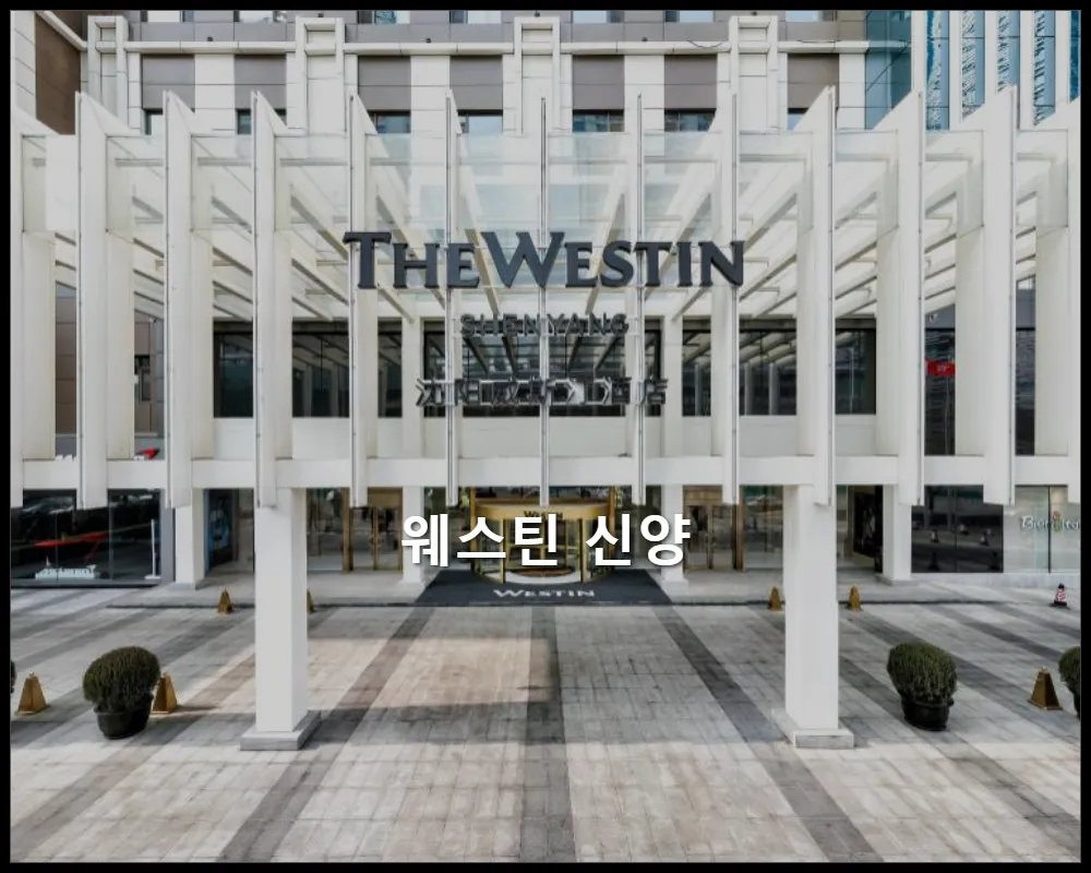 중국 선양 - 심양 웨스틴 신양