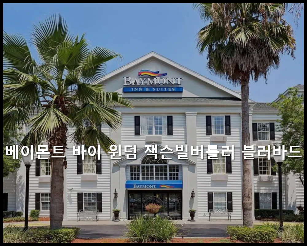 미국 잭슨빌 (FL) 베이몬트 바이 윈덤 잭슨빌버틀러 블러바드