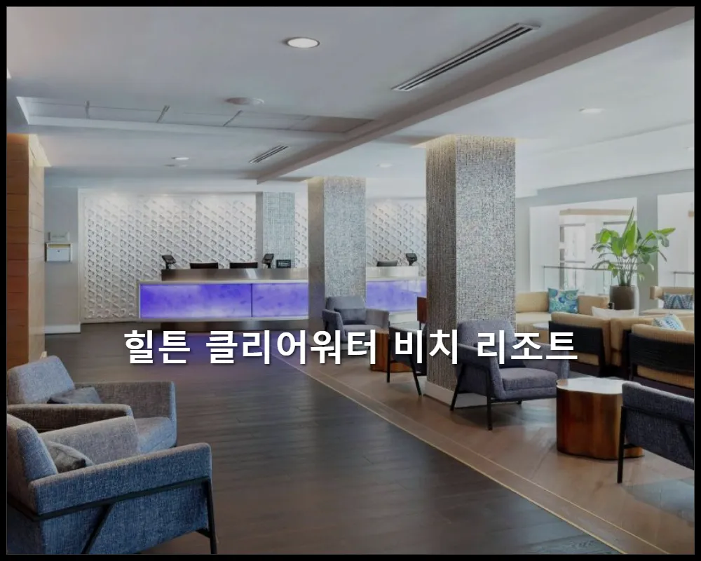 미국 클리어워터 (FL) 힐튼 클리어워터 비치 리조트